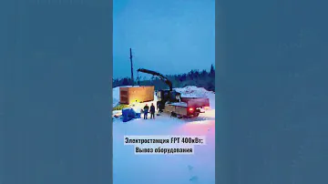 Дизельный генератор FPT Iveco 400кВт; Возврат оборудования из аренды с карьера в ЛО СПб