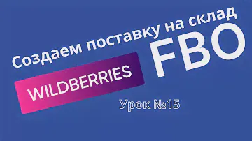 Урок-15.Поставка FBO (ФБО) и ее особенности при создании отгрузки