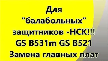 GS B531m, gs B521, замена главных плат!