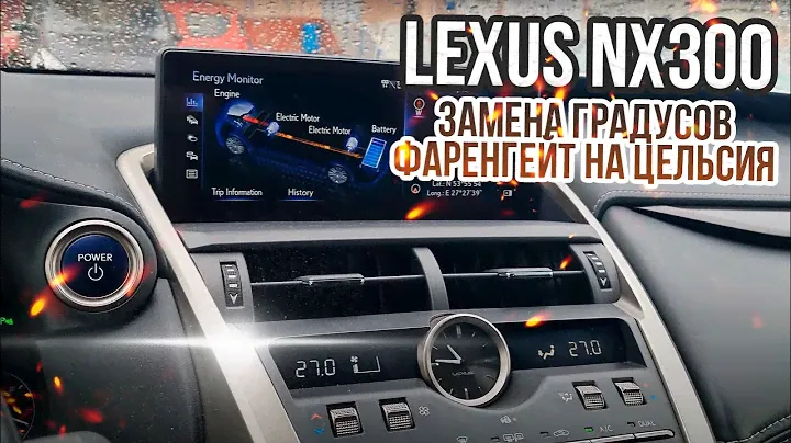 LEXUS RX, ES, GX, RC, IS ЗАМЕНА ГРАДУСОВ ФАРЕНГЕЙТ НА ЦЕЛЬСИЯ В БЛОКЕ КЛИМАТ КОНТРОЛЯ ЛЕКСУС РХ, ЕС