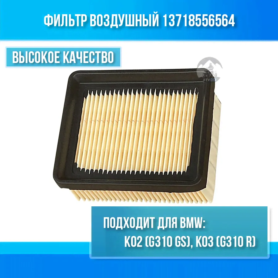 Фильтр воздушный BMW G310 GS (K02), G310 R (K03) 13718556564